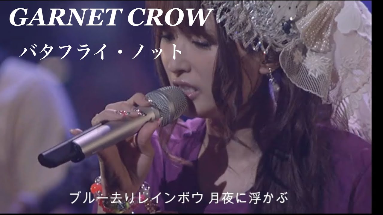 GARNET CROW 「バタフライ・ノット」/スライド動画のみ/遠い道のりを