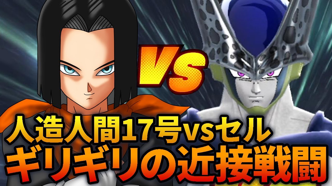 人造人間17号vs完全体セルの激しい近接戦！Switch版視聴者参加型の試合
