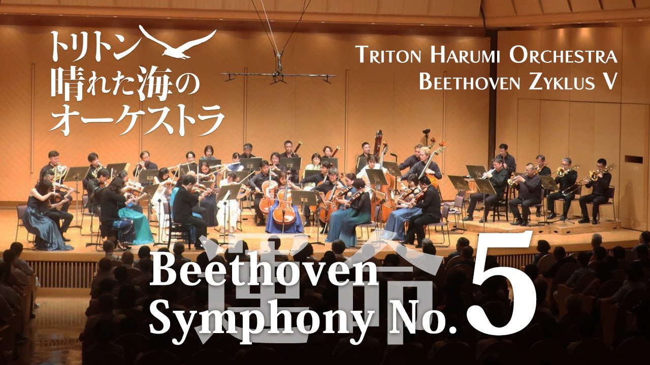 トリトン晴れた海のオーケストラ ベートーヴェン：交響曲 第5番 ハ短調