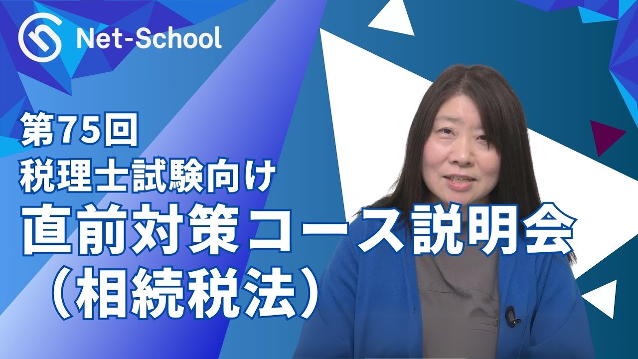 税理士試験 | 【2025年度】相続税法直前対策コース（提供：ネット