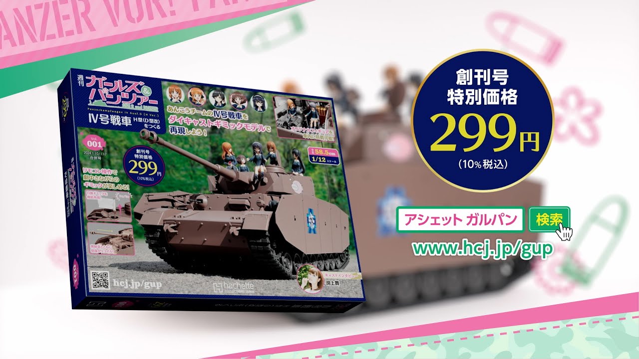 週刊 ガールズ＆パンツァー Ⅳ号戦車H型(D型改)をつくる -【アシェット