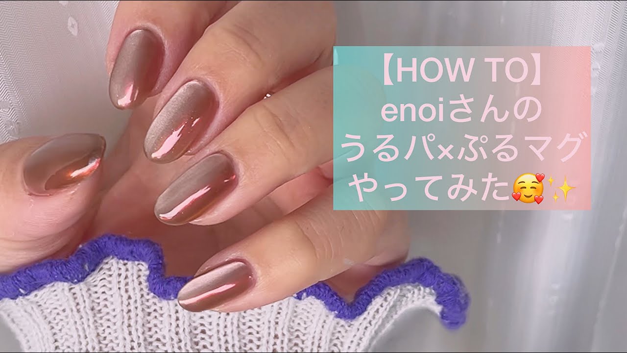 HOW TO】enoiさんのうるパ✨×ぷるマグ💕やってみた🥰🤎ぷるぷる
