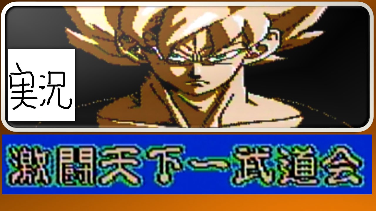 Live] Dragon Ball Z: Fierce Battle at the Tenkaichi Budokai (Datac