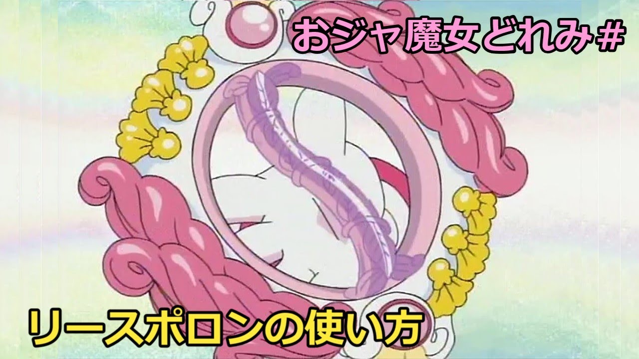 リースポロンの使い方【おジャ魔女どれみ】How to use Wreath Pollon