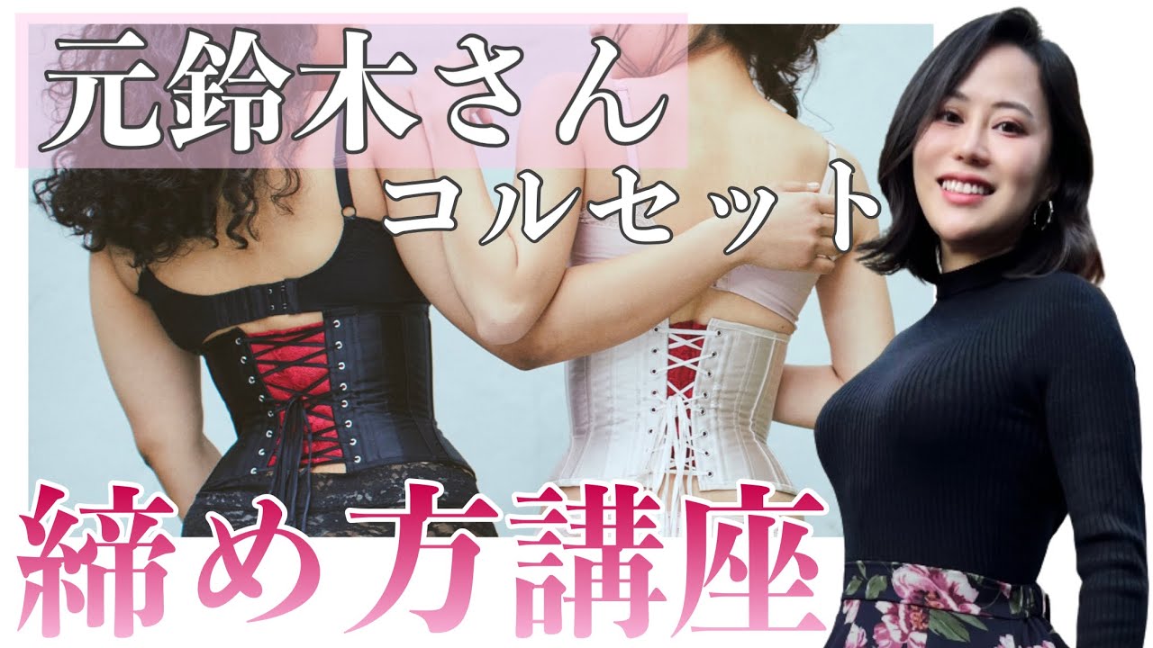 コルセットダイエット | 元鈴木さんのコルセット – Pinup Closet