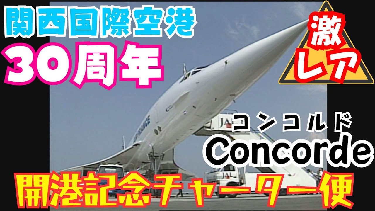 関空開港30周年】関西国際空港（KIX）開港記念コンコルドチャーター便