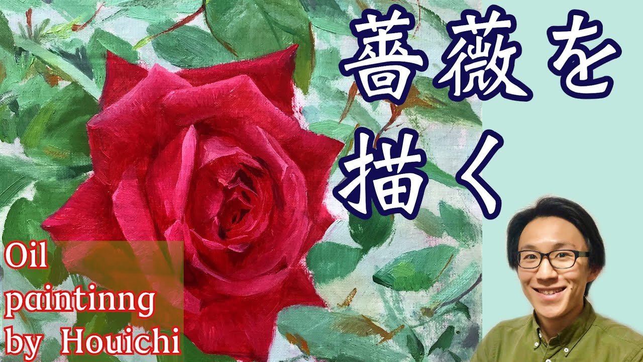 薔薇の花の描き方を初心者にも若かりやすく解説します！【油絵】・Oil