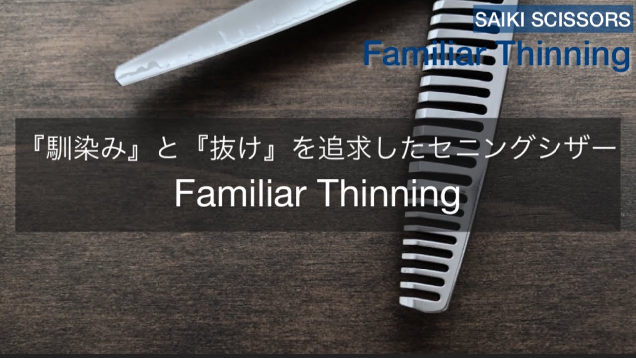 Familiar Thinning - 髪を傷めない美容ハサミ｜サイキシザーズ