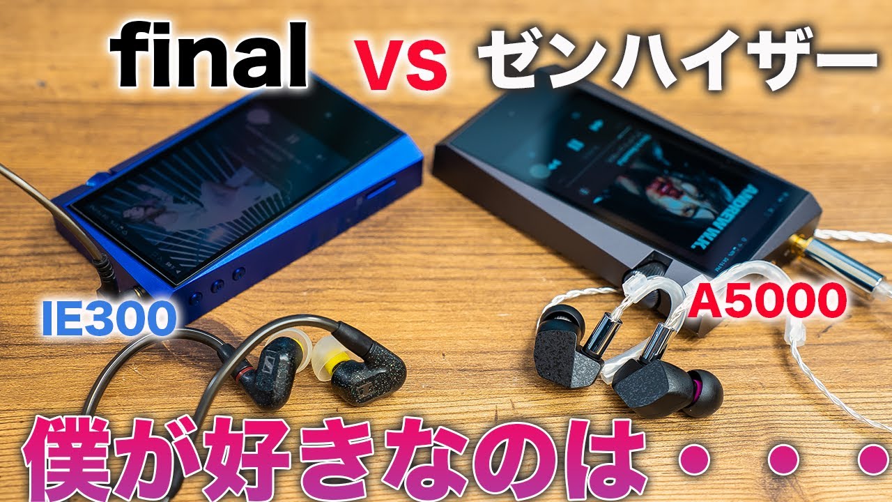 ゼンハイザー VS final 有線イヤホン対決！final最新A5000登場