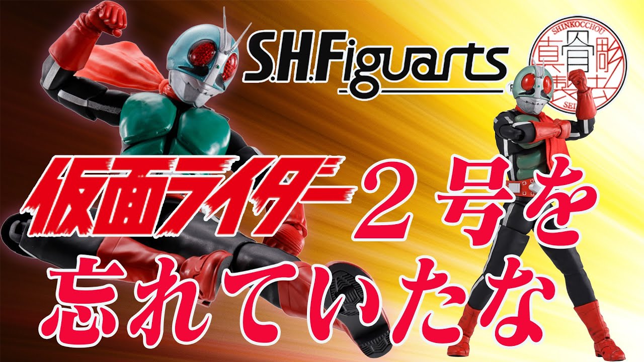 S.H.Figuarts 仮面ライダー新2号 開封 Review & Action! - YouTube