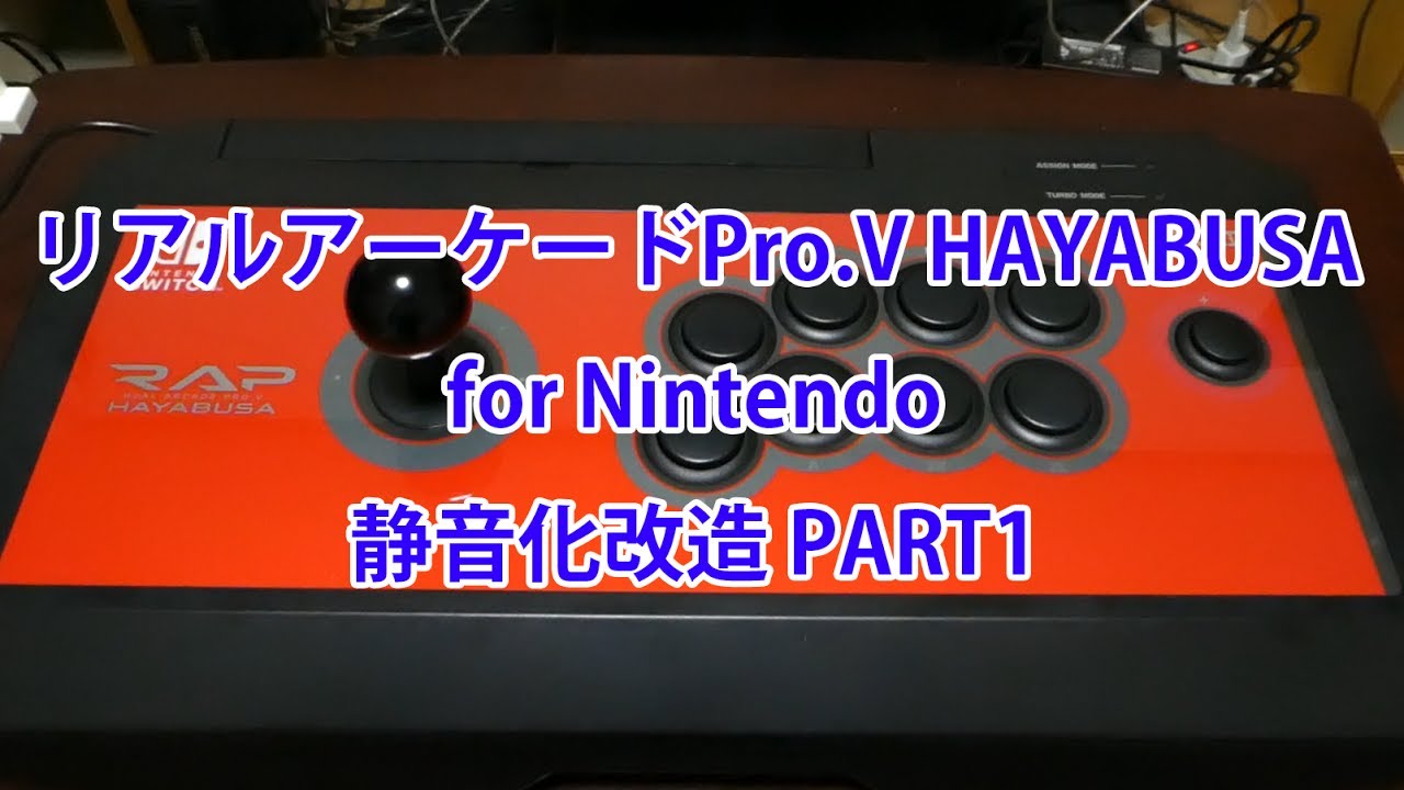リアルアーケードPro.V HAYABUSA for Nintendo 静音化改造 PART1 - YouTube