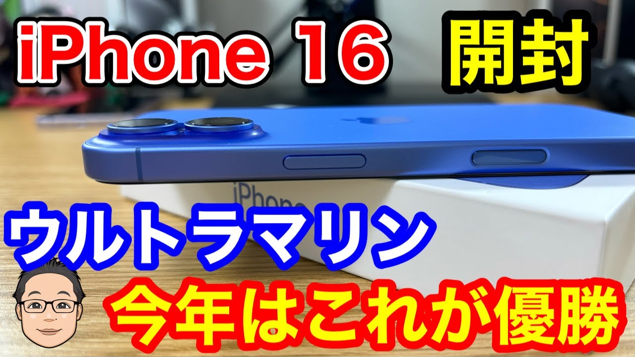 iPhone 16ウルトラマリンがキター！今年の標準モデルの完成度は過去一