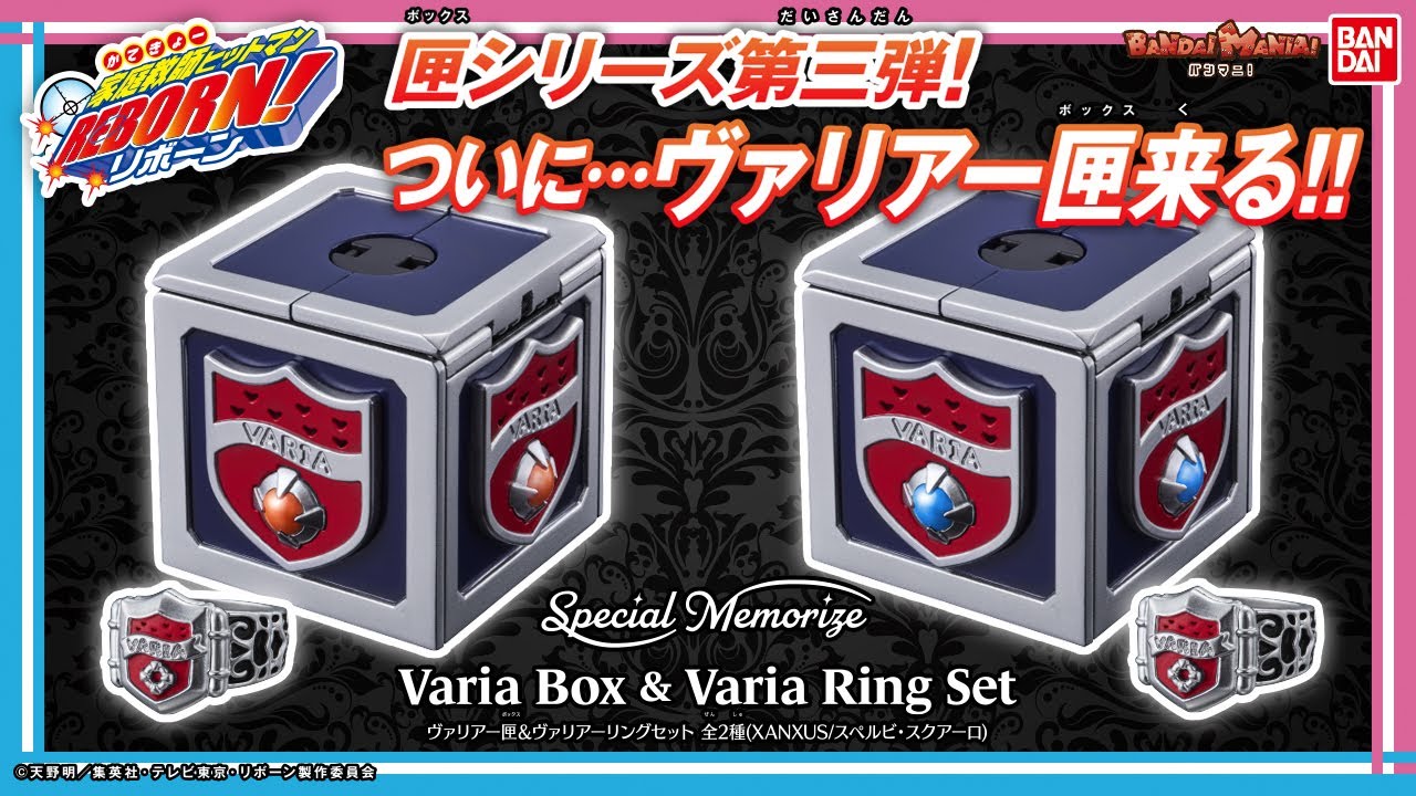 家庭教師ヒットマンREBORN!】【バンダイ公式】ヴァリアー匣来る