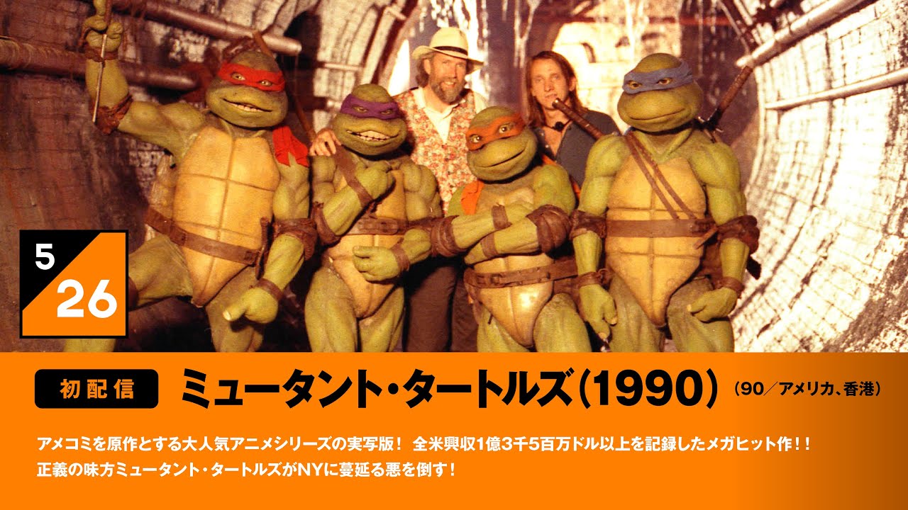伝説の実写映画「ミュータント・タートルズ」HDリマスター版の本編