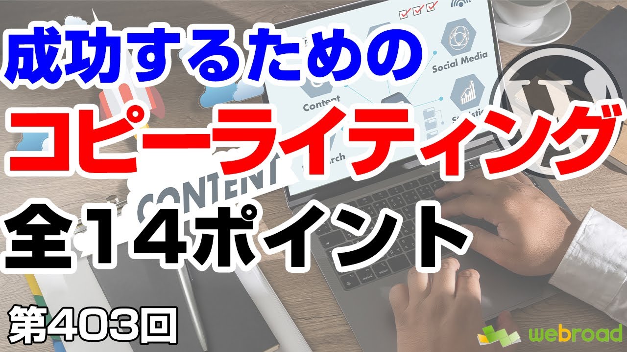 成功するためのコピーライティング全14ポイント コピーライティングは