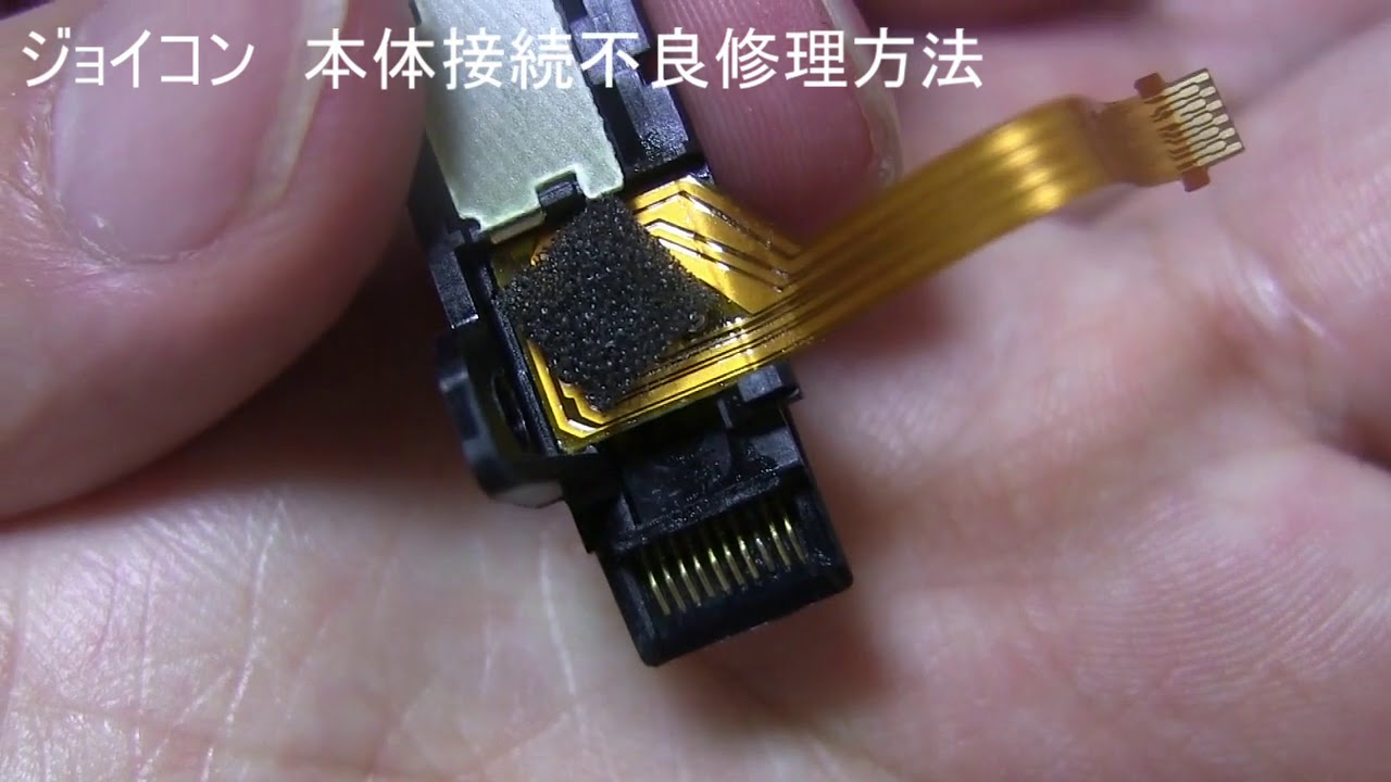 ジョイコン 本体接続不調修理 難易度？(2くらい ） - YouTube