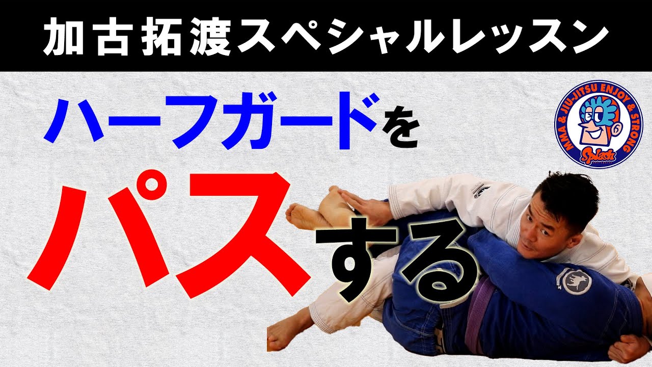 Passing the Half Guard ~Takuto Kako's Special Lesson~ - YouTube