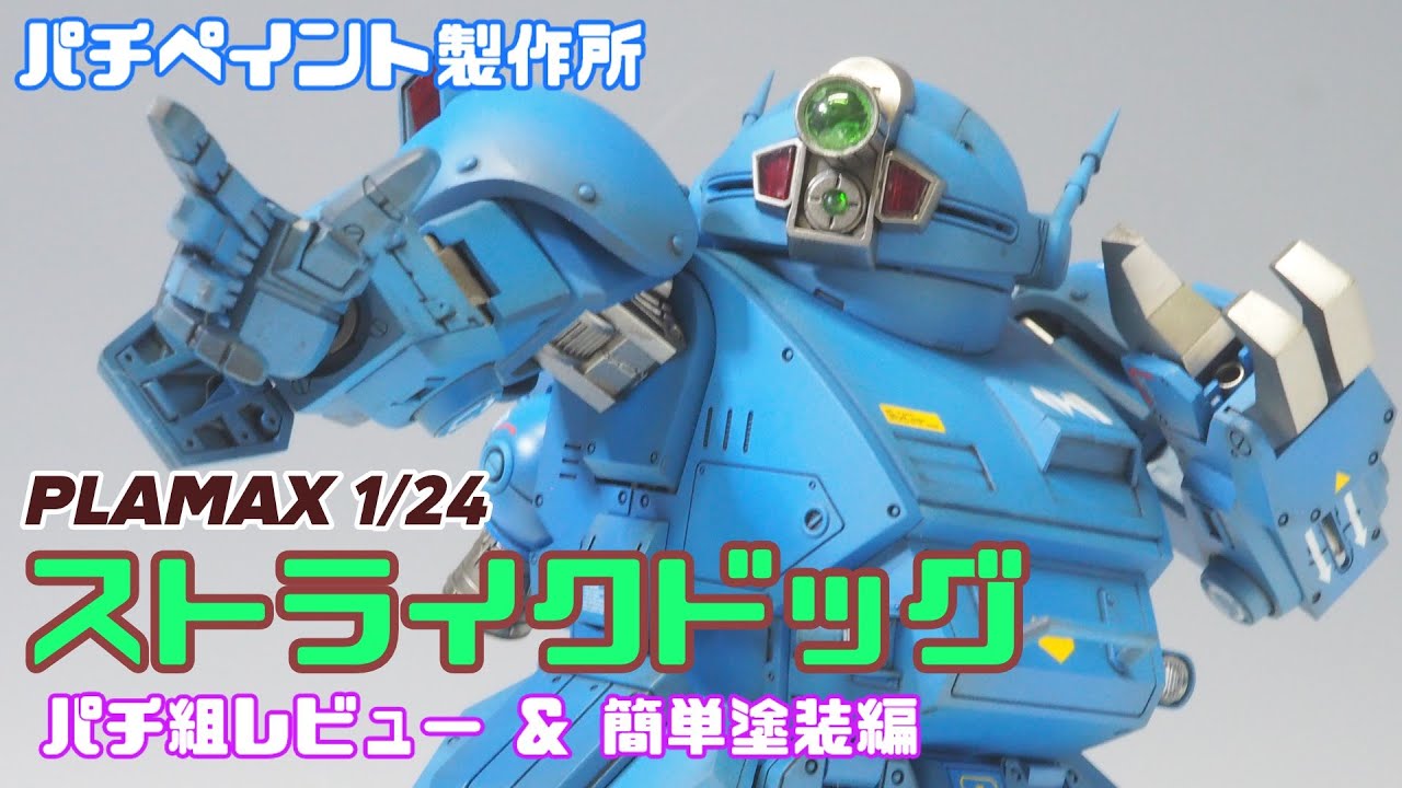 パチペイント製作所「PLAMAX 1/24 ストライクドッグ」 - YouTube