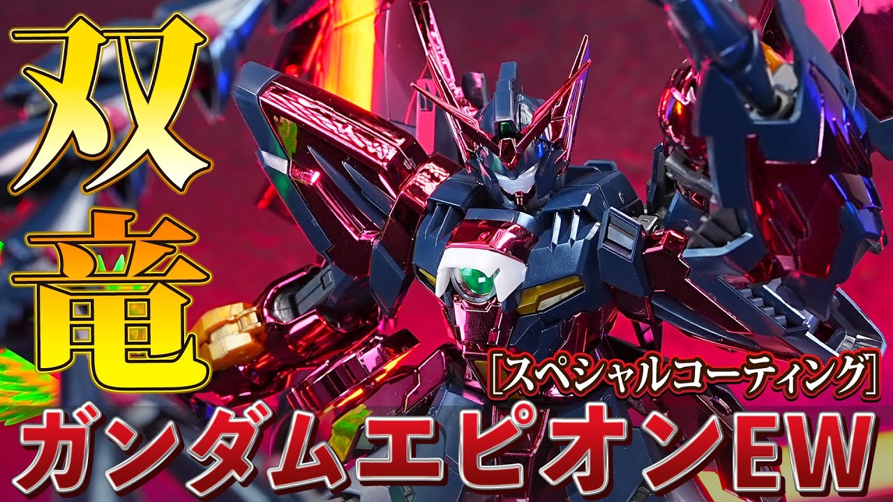 艶々メッキガンプラ【MG1/100 ガンダムエピオンEW スペシャル