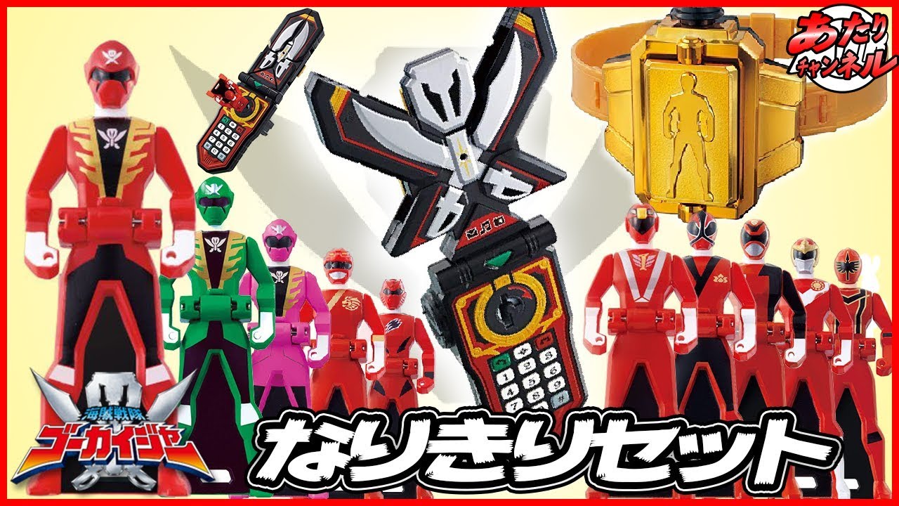 レンジャーキーでゴーカイチェンジ！ゴーカイジャーDXなりきりセット