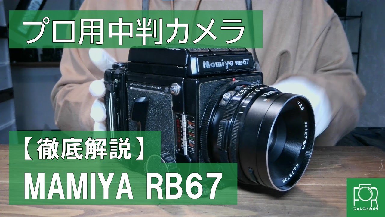 プロ用カメラ】MAMIYA RB67 Pro Sのフィルムの入れ方・使い方を解説