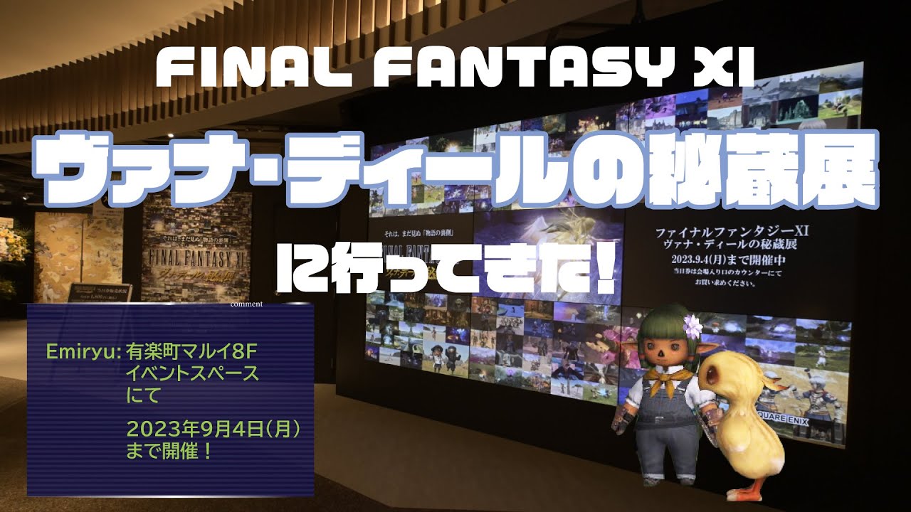 FF11】ヴァナ・ディールの秘蔵展に行ってきた！【雑談配信】 - YouTube