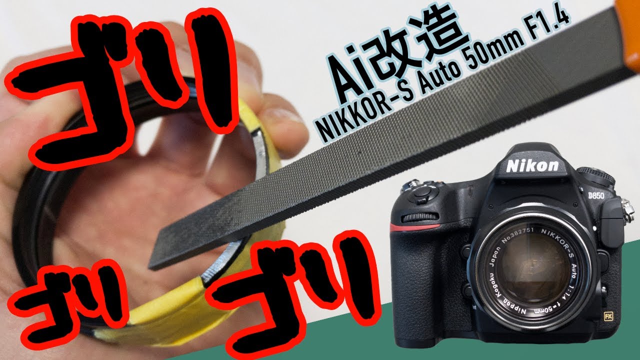 初心者でも大丈夫。NIKKOR-S Auto 50mm F1.4初期型をAi改造してNikonの