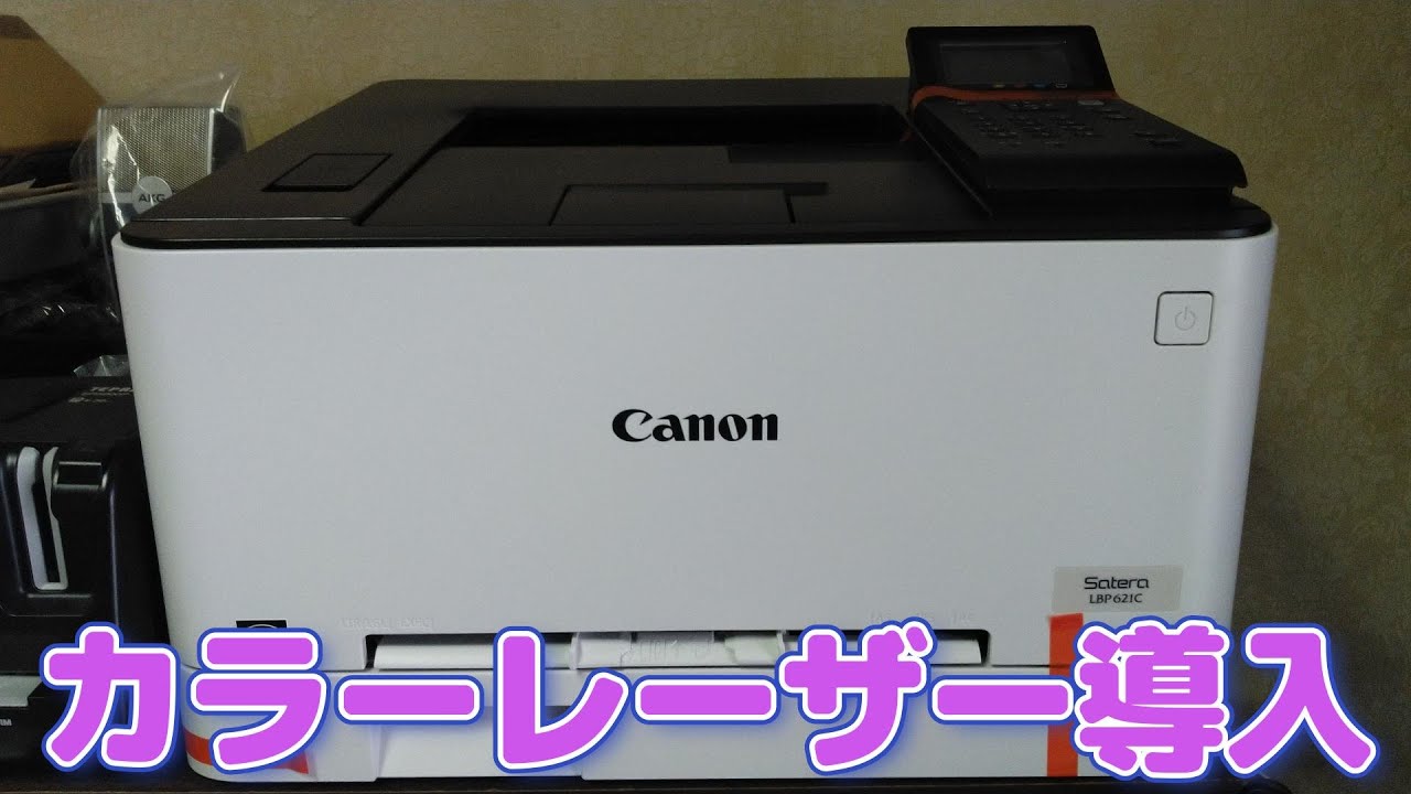 ご報告】カラーレーザー導入(Canon LBP621C) - YouTube