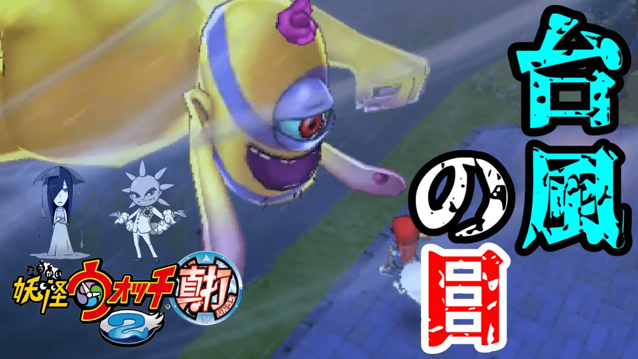 21 俺vs災害【妖怪ウォッチ2真打】 - YouTube