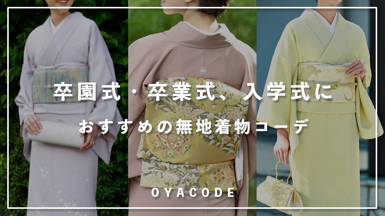 着物コーディネート】卒園式・卒業式、入学式におすすめの色無地着物