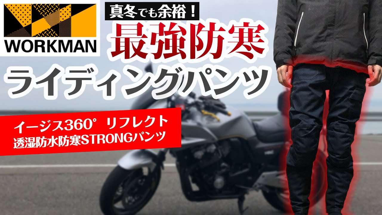 ワークマン】究極の防寒性！真冬でも余裕のライディングパンツ