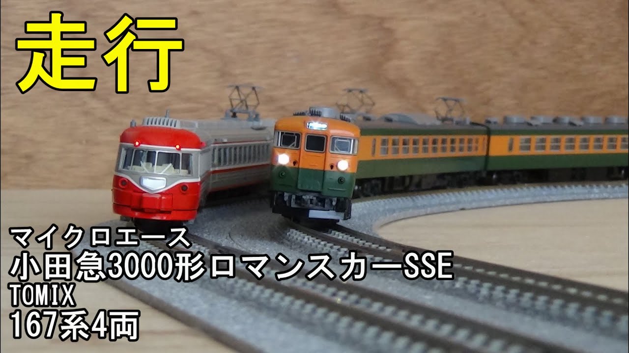 鉄道模型Nゲージ 小田急3000形ロマンスカーSSEと167系4両編成の走行