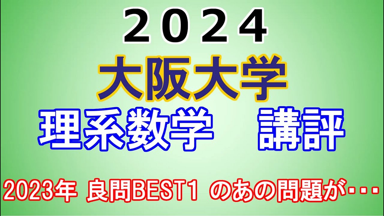 大阪大学 理系 数学 講評| 2024年大学入試数学 - 「東大数学9割の