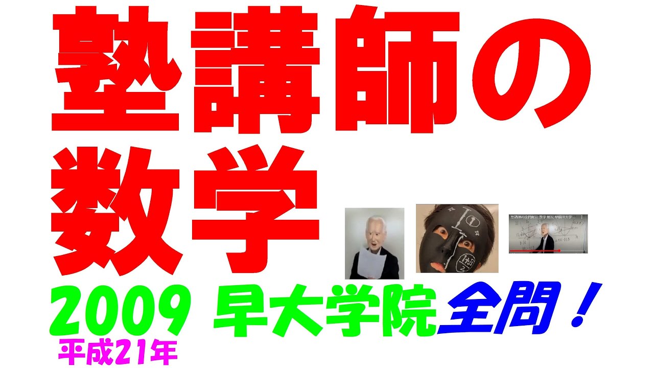 2009 早大学院 難関高校入試 塾講師の全問解説 数学 高校入試 過去問