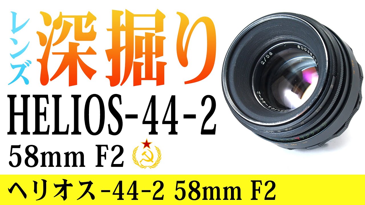 レンズ深掘り】HELIOS-44-2 58mm F2 オールドレンズ - YouTube
