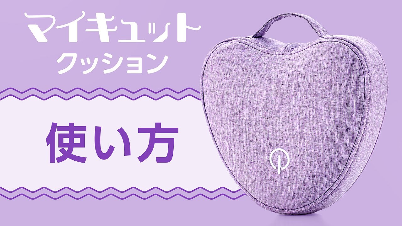 マイキュット本体のセット方法｜マイキュット よくあるご質問