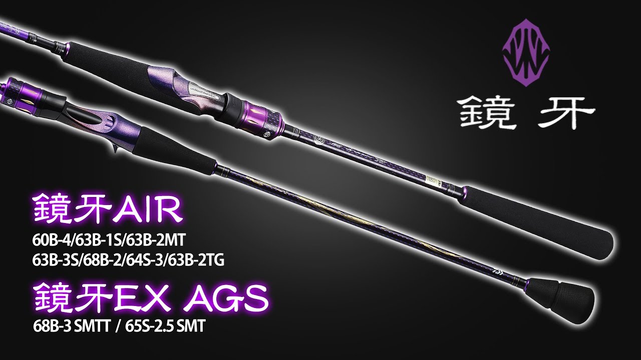 ダイワ・鏡牙ロッド】鏡牙AIR＆鏡牙EX AGSシリーズ完全解説 - YouTube