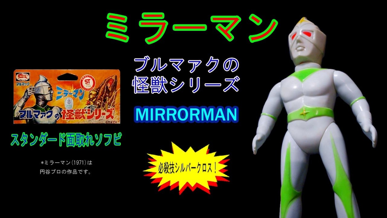 仮面ライダー ミラーマン シルバー仮面etc… ブート パチモン