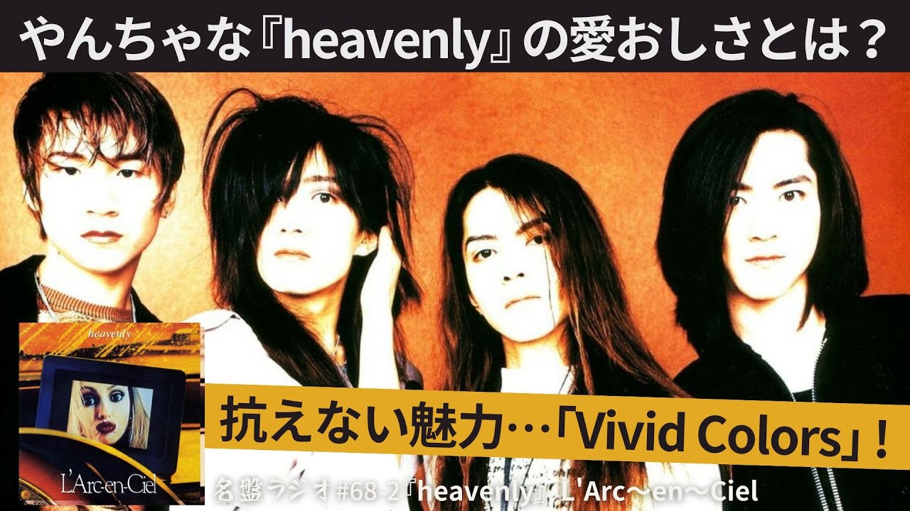 やんちゃな『heavenly』の愛おしさとは？～抗えない魅力…｢Vivid Colors