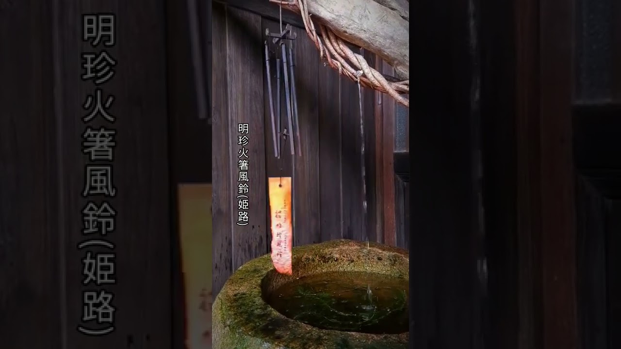 明珍火箸風鈴 | 風鈴演奏家