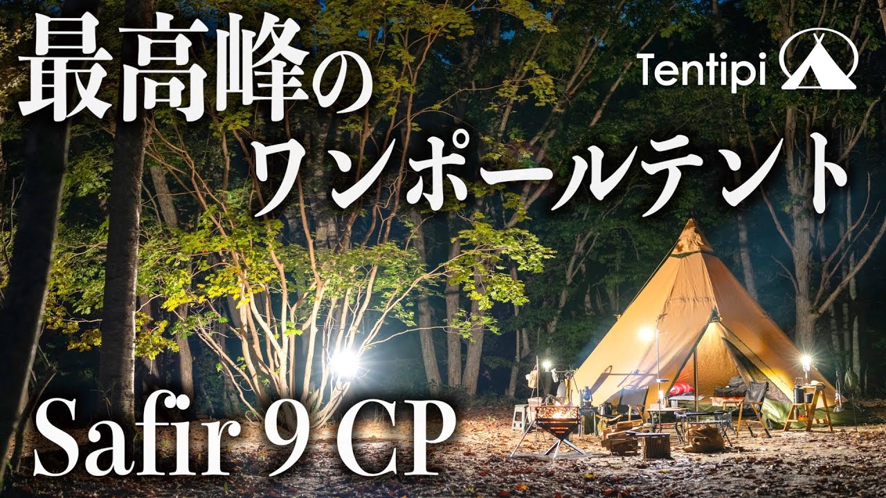 Tentipi Safir 9CP（テンティピ サファイア9CP）~大型ポールテント