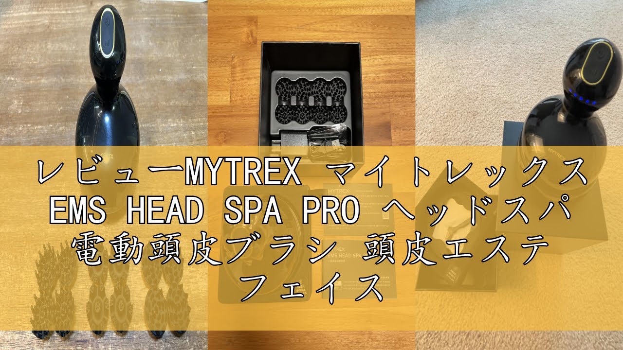 レビューMYTREX マイトレックス EMS HEAD SPA PRO ヘッドスパ 電動頭皮