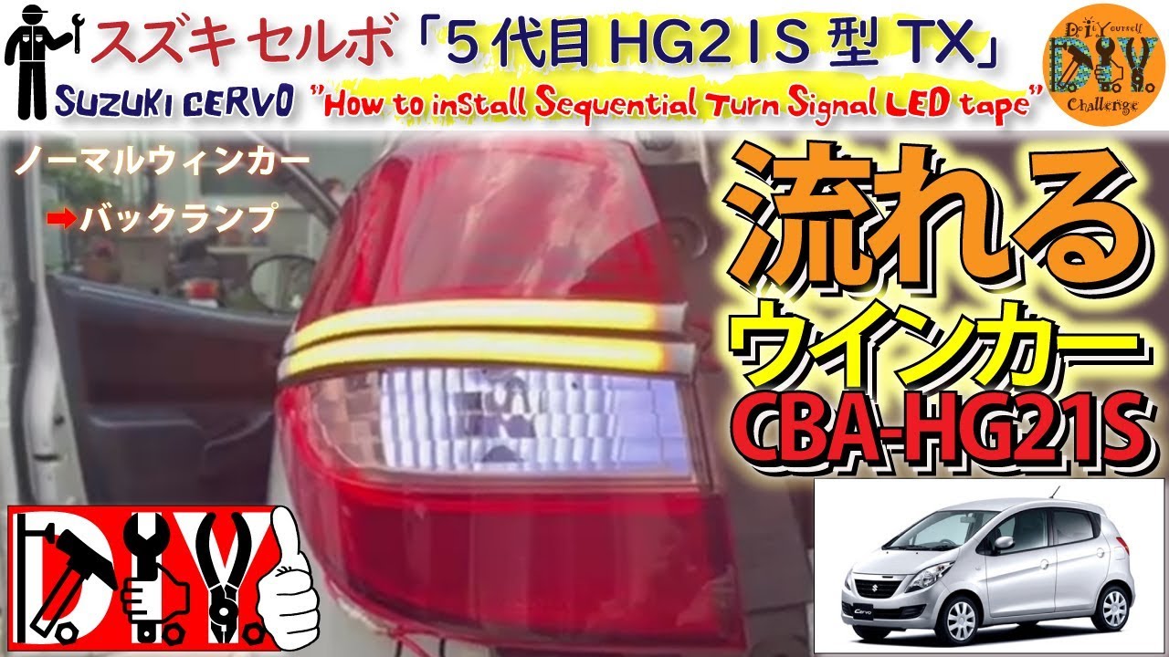 スズキ セルボ のテールランプを工作してみた ''流れるウィンカー