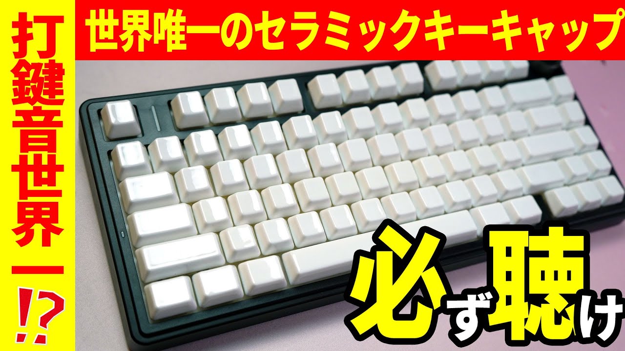 必聴】世界一の打鍵感!? CERAMIC KEYCAP SET V2が凄すぎたので皆聞いて
