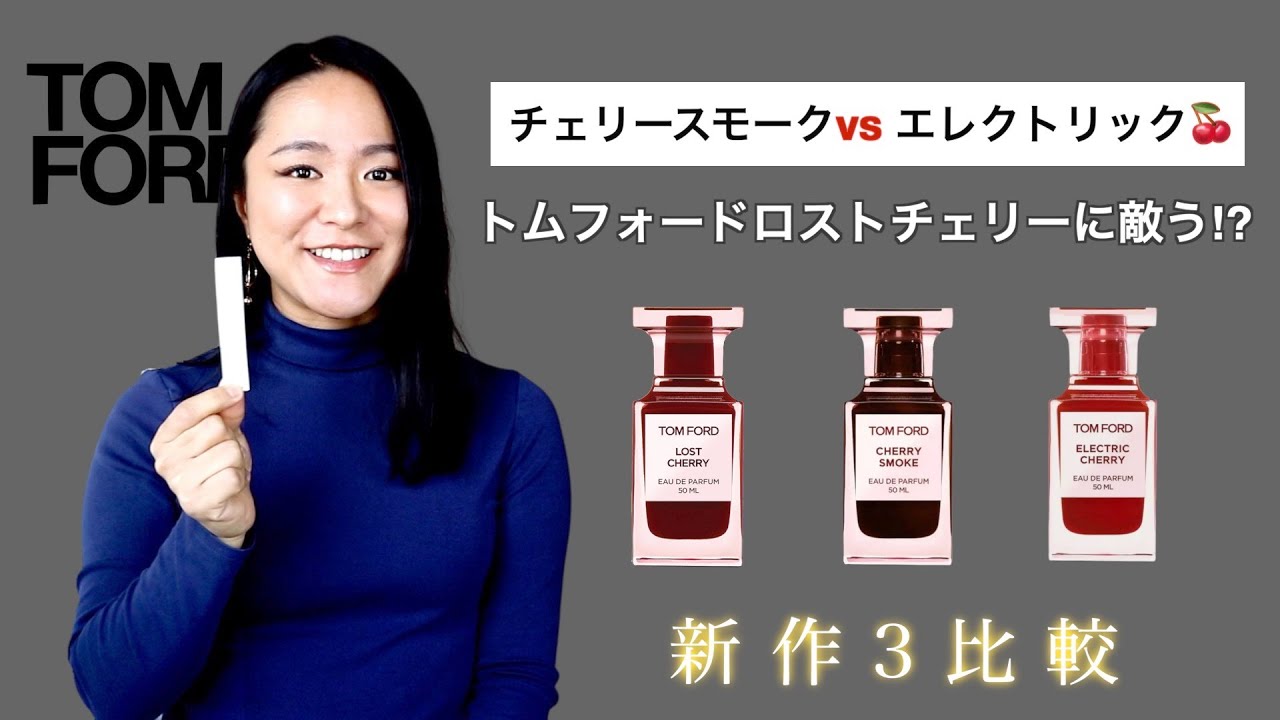 トムフォード🍒エレクトリックチェリー&チェリースモーク最新香水