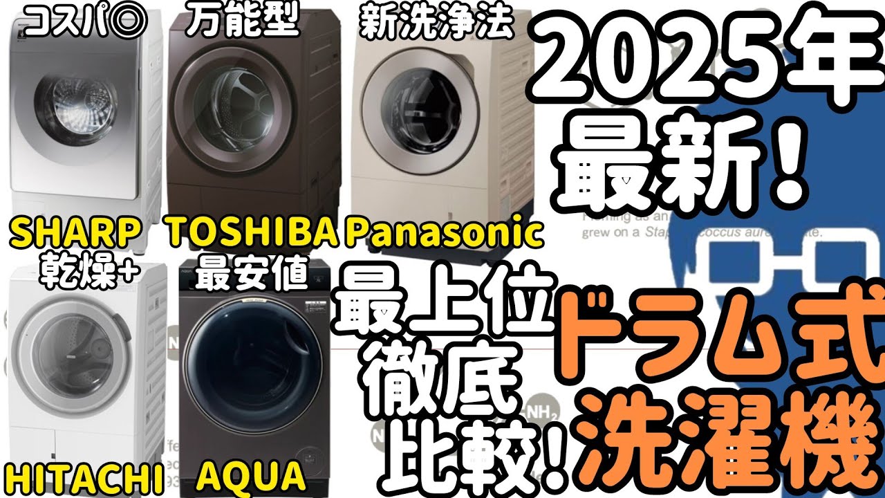 2025年版】ドラム式洗濯機おすすめを一人暮らしオタクが徹底解説