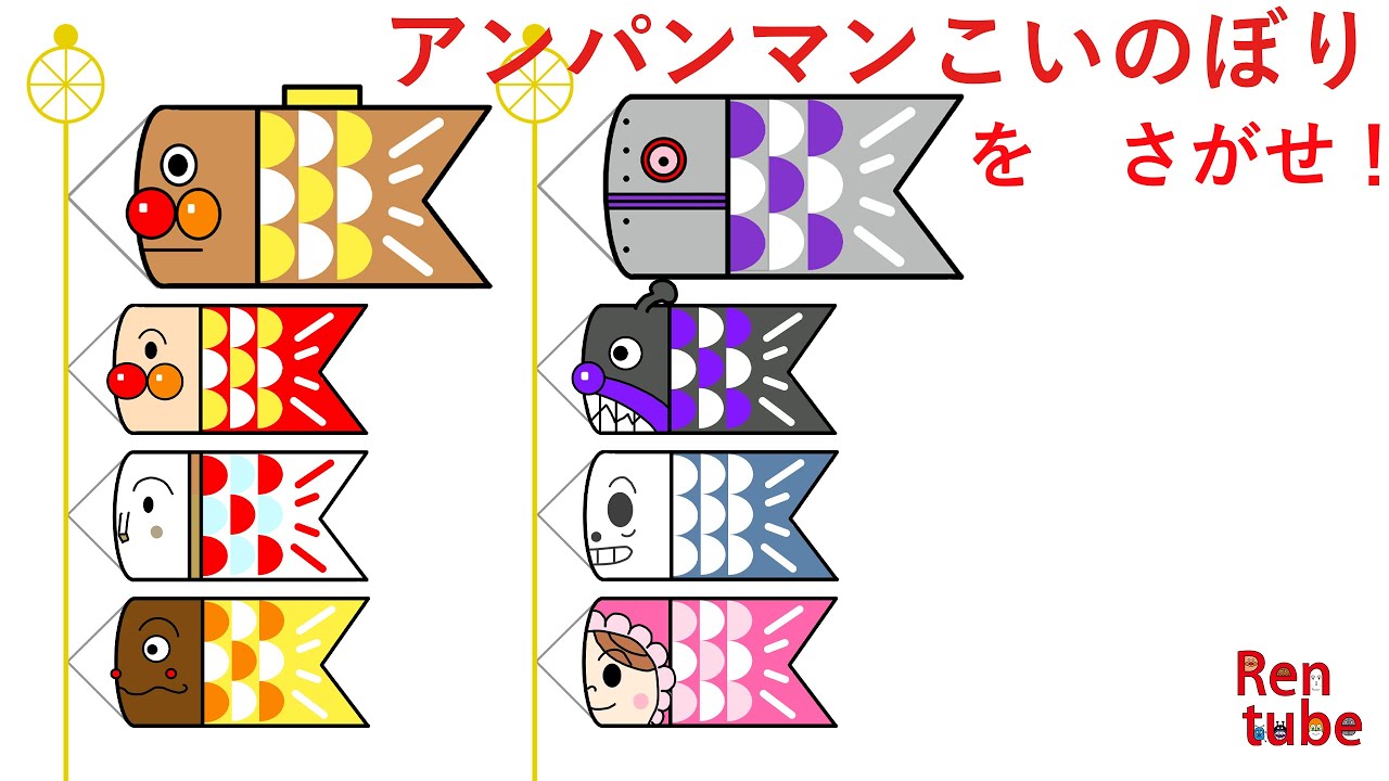 さがせシリーズ]アンパンマンこいのぼりさがせ！(こどもの日1) - YouTube