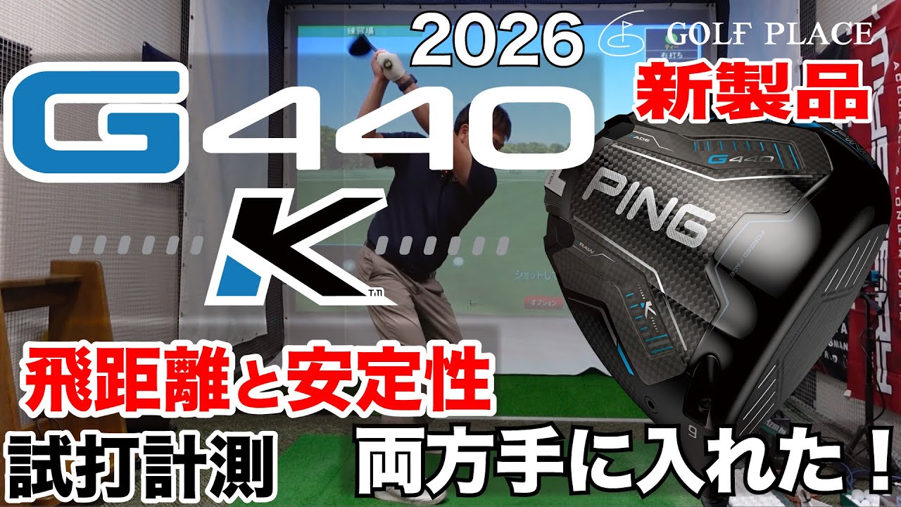 PING】2026年新製品『G440K』ドライバーをツアープロが試打計測！同じ