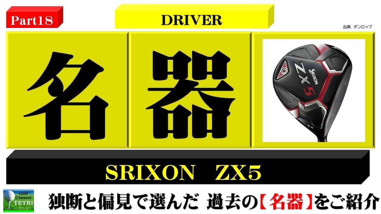 ゴルフクラブの名器PART18】SRIXONのZX5ドライバー≫人気ブランド歴代