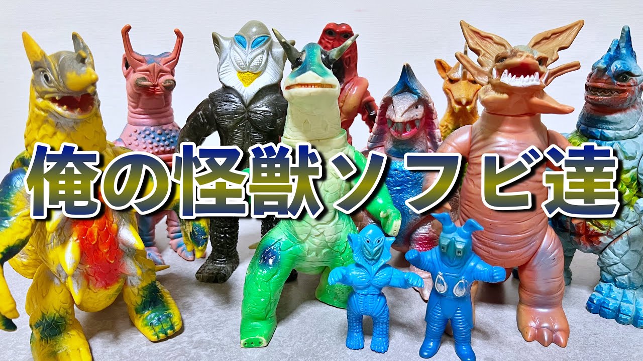 レトロ】マルサン•ブルマァクの怪獣ソフビは魅力満載な件。 - YouTube